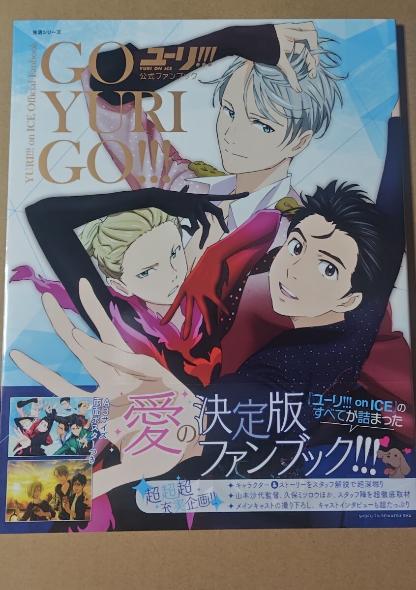 ユーリ!!! on ICE 公式ファンブックGO YURI GO!!! 未読 帯付き 初版 ヴィクトル 勇利拍卖