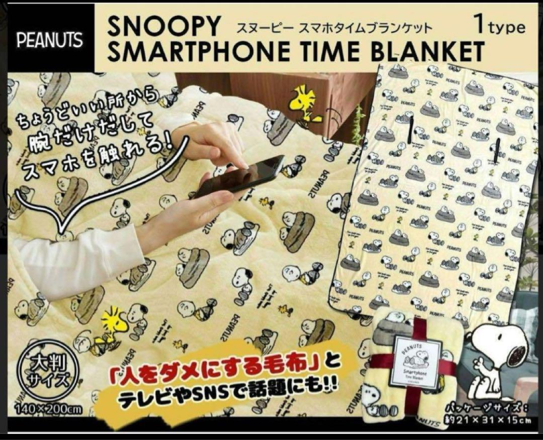 スヌーピー スマートフォンタイム ブランケット 大判 ひざ掛け 腕がだせる 毛布 200cm スマホタイム レア 希少◆新品未開封拍卖