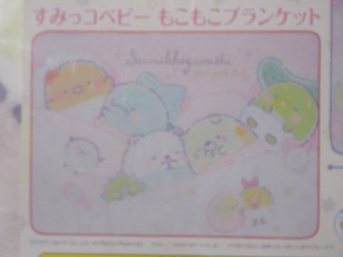◆すみっコぐらし すみっコベビー もこもこ ブランケット ねこ ぺんぎん とかげ しろくま えびふらいのしっぽ とんかつ 140cm◆新品未開封拍卖