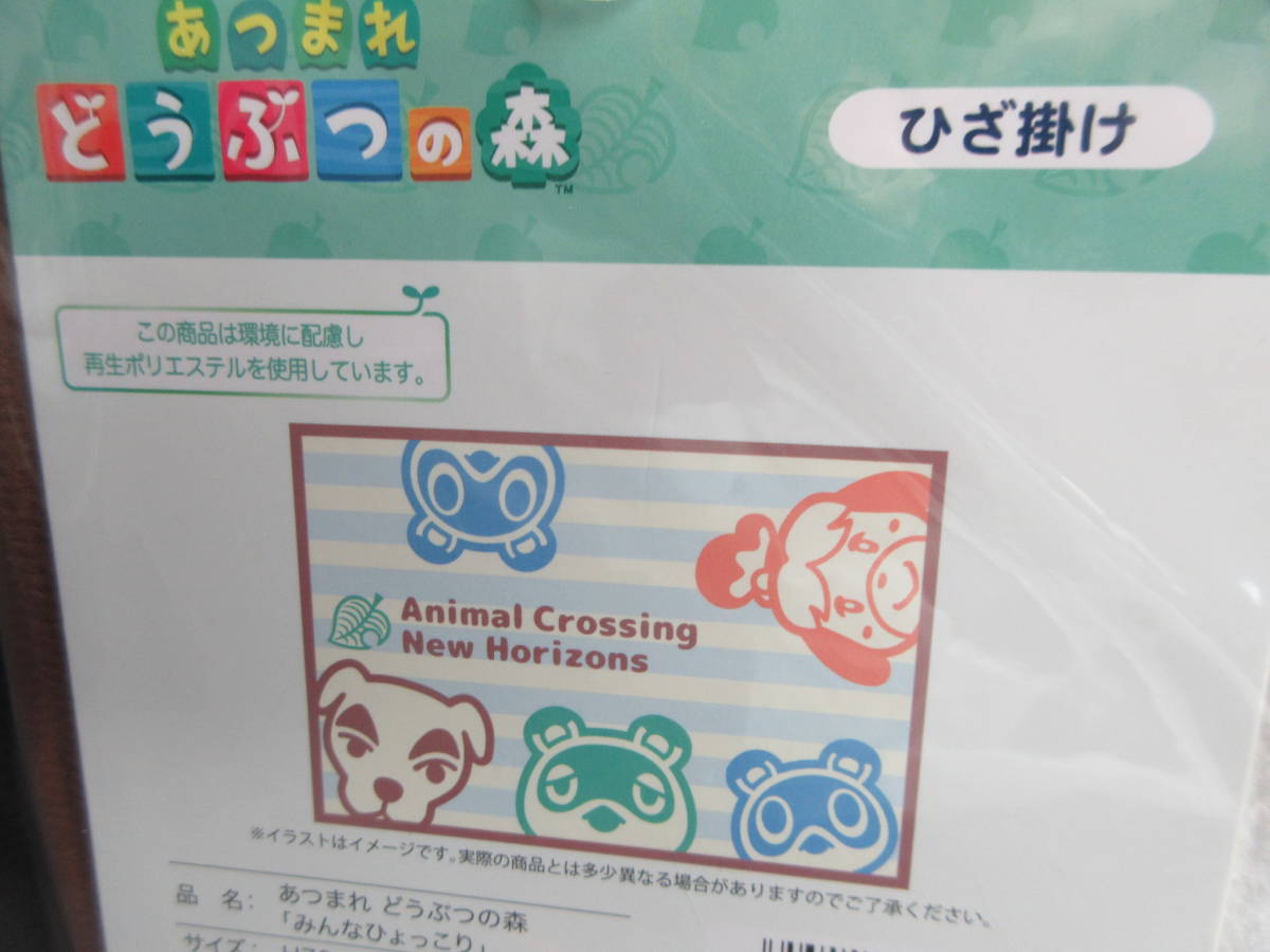 ☆あつまれどうぶつの森 ひざ掛け みんなひょっこり ブランケット とたけけ たぬきち つぶきち まめきち しずえ 防寒 毛布★★新品未開封拍卖