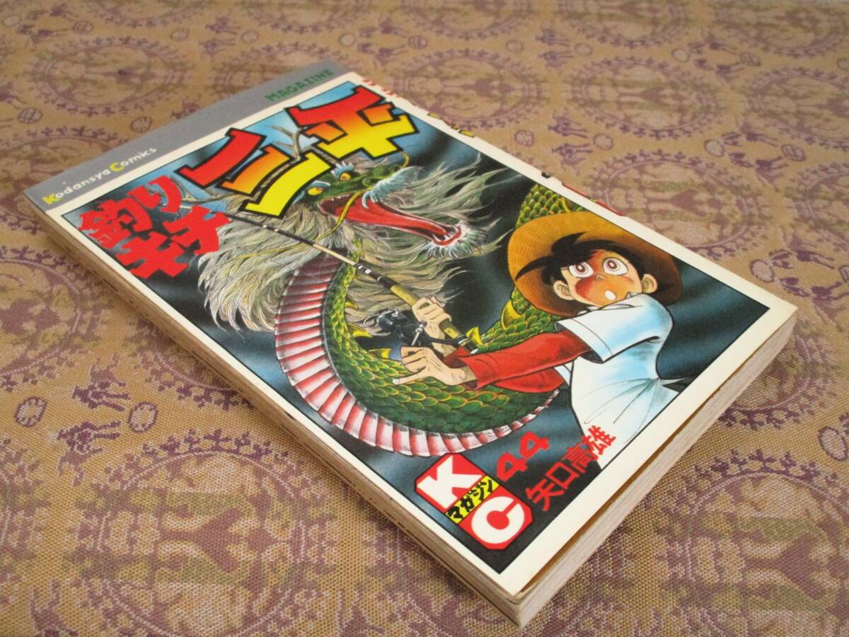 釣りキチ三平   第44巻(初版)   矢口高雄  KC拍卖