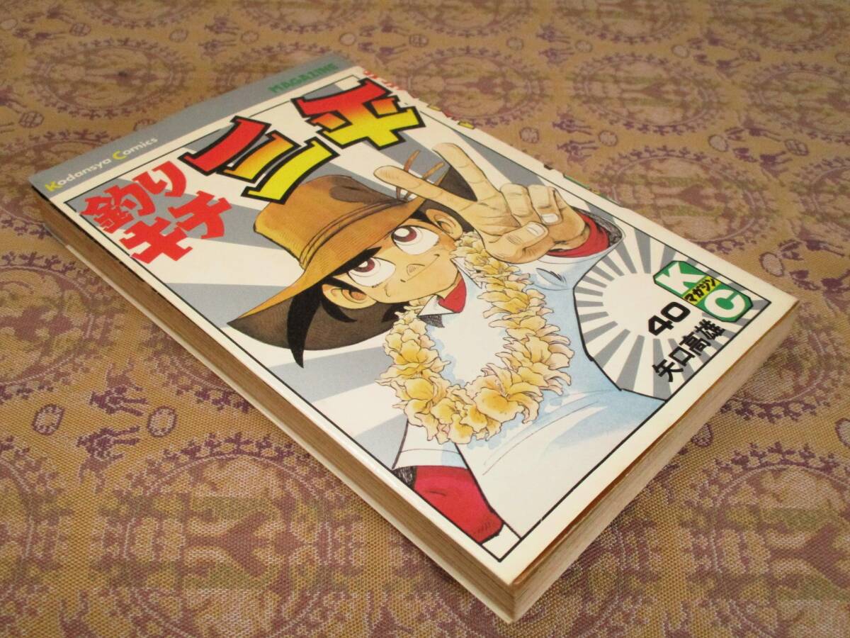 釣りキチ三平   第40巻(初版)   矢口高雄  KC拍卖