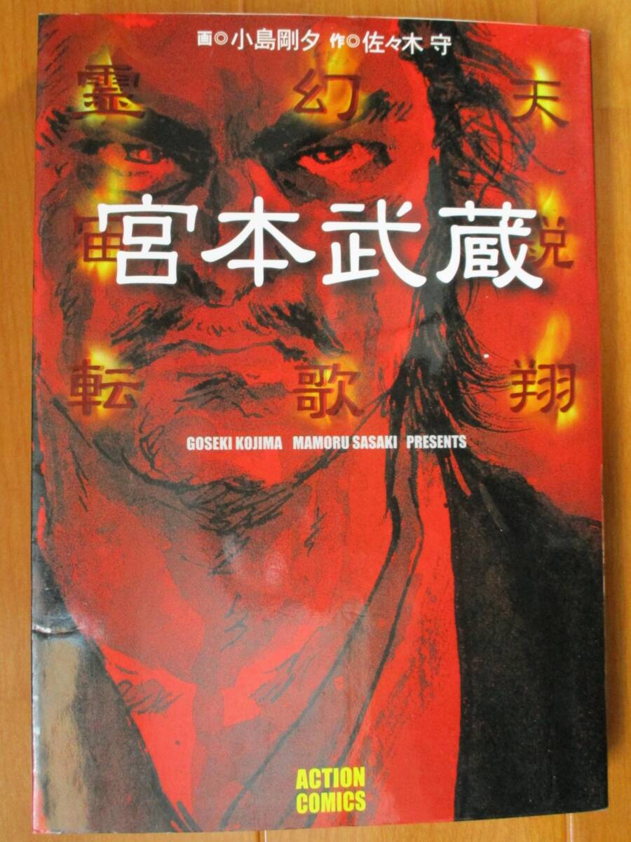 小島剛夕/佐々木守  宮本武蔵(初版) ワイド版拍卖