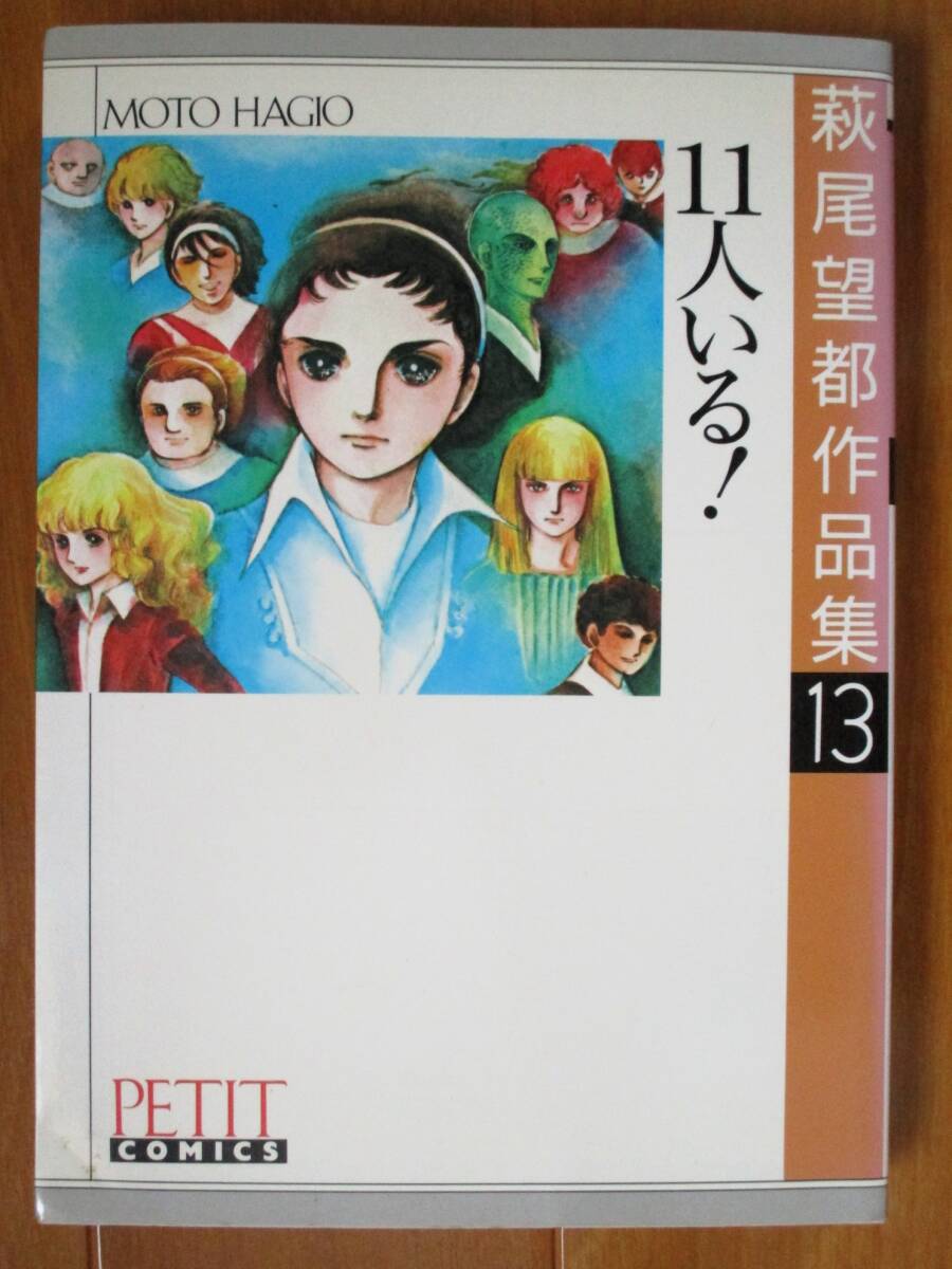 萩尾望都 作品集13  11人いる!  ワイド版 プチコミックス拍卖