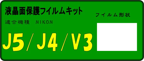 J5/J4/V3用 液晶面保護シールキット 4台分 ニコン 拍卖