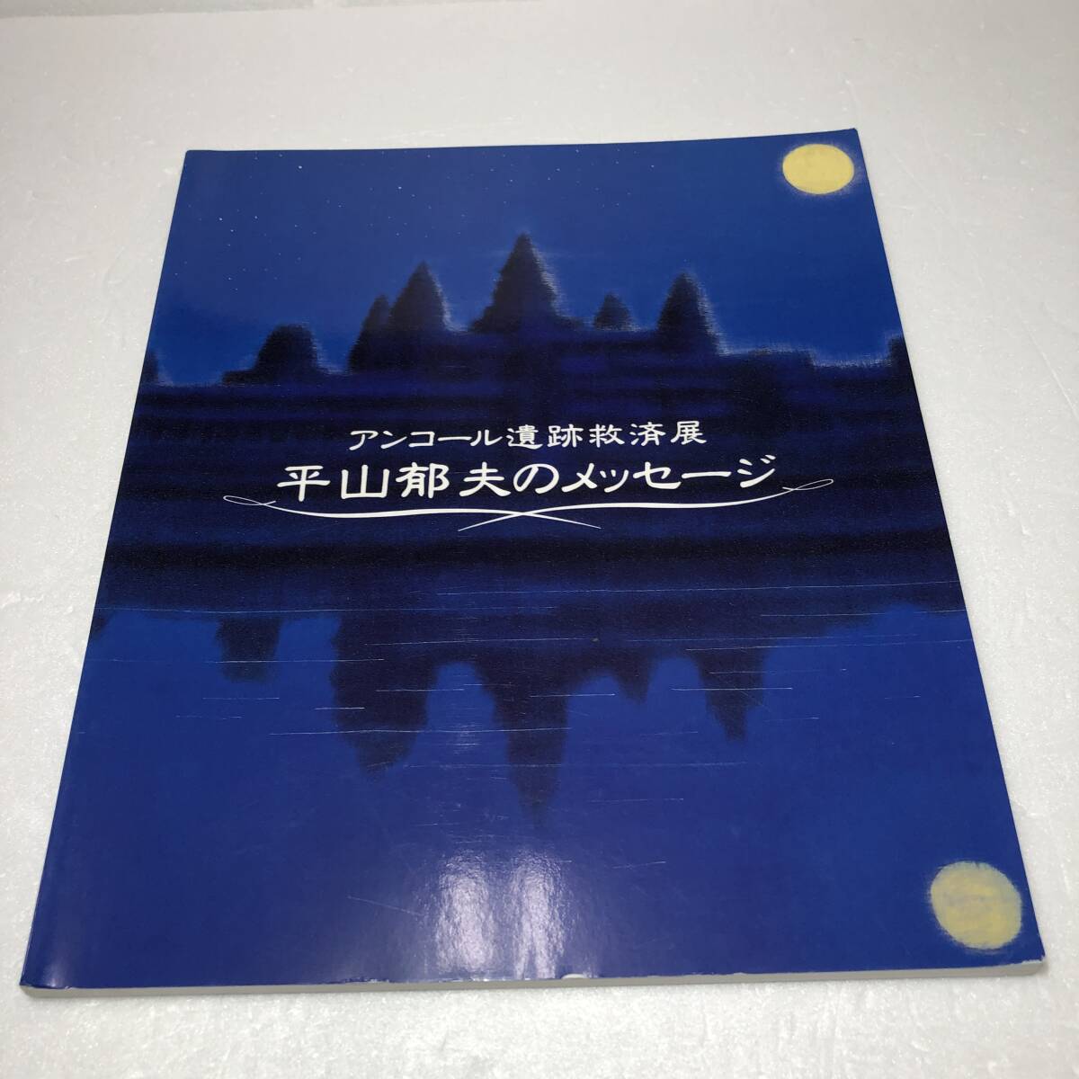アンコール遺跡救済展 ―平山郁夫のメッセージ拍卖