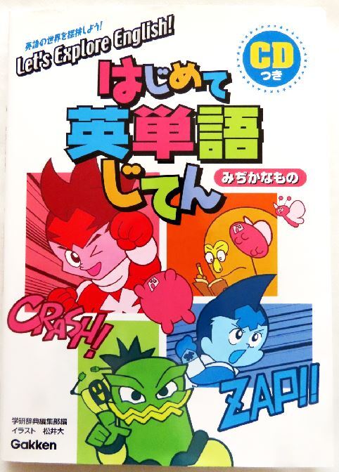 はじめて英単語じてん 「みぢかなもの」 Gakken拍卖