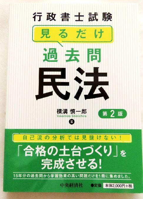 行政書士試験  見るだけ過去問 民法 〈 第2版〉拍卖