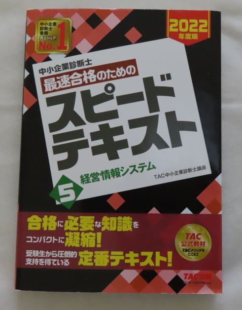 中小企業診断士 最速合格のためのスピードテキスト 〈5〉経営情報システム 2022年度版拍卖