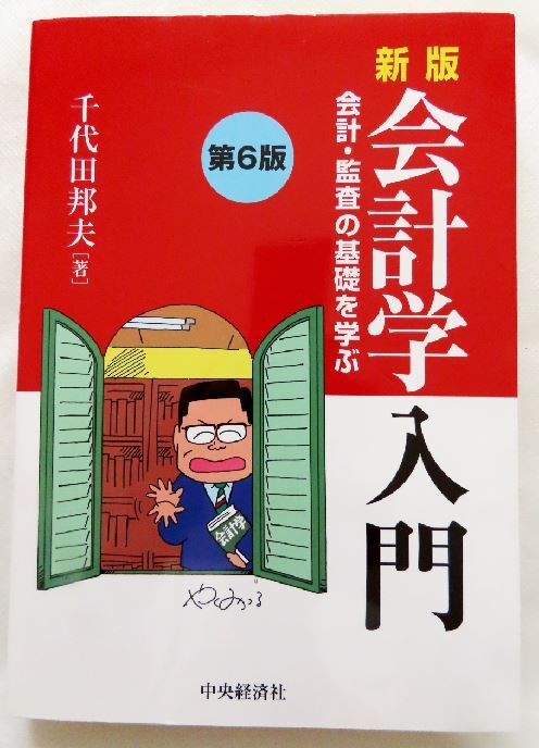 会計学入門 新版 (第6版) 会計・監査の基礎を学ぶ   千代田邦夫/著拍卖