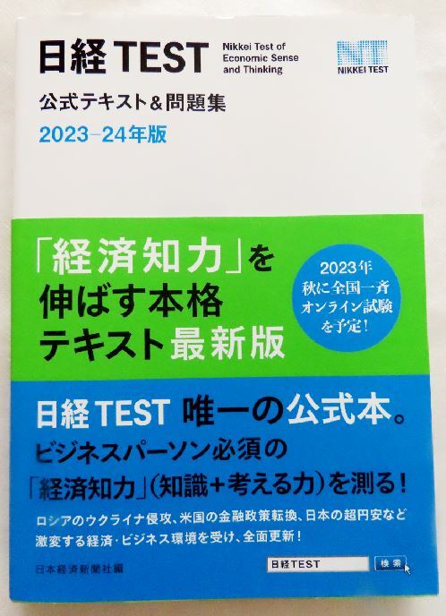 日経TEST 公式テキスト&問題集(2023-24年版) 日本経済新聞社拍卖