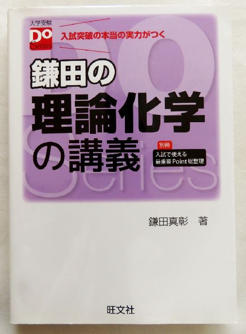 鎌田の理論化学の講義 (大学受験Doシリーズ) 鎌田真彰/著拍卖