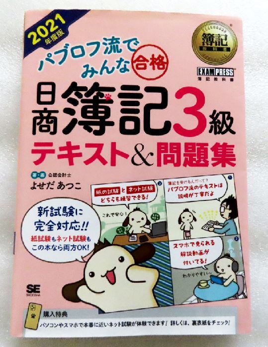 パブロフ流でみんな合格 日商簿記3級テキスト&問題集(2021年度版)  簿記教科書/よせだあつこ拍卖
