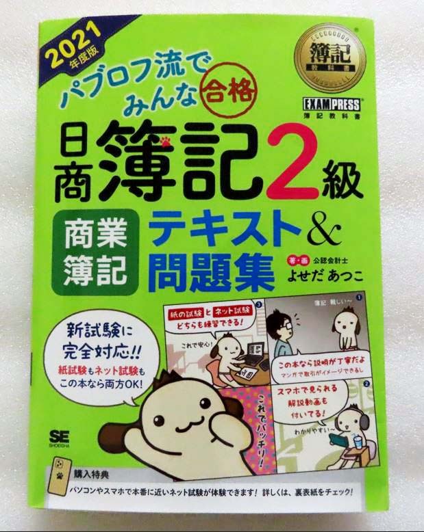 パブロフ流でみんな合格 日商簿記2級テキスト&問題集(2021年度版)  簿記教科書/よせだあつこ拍卖