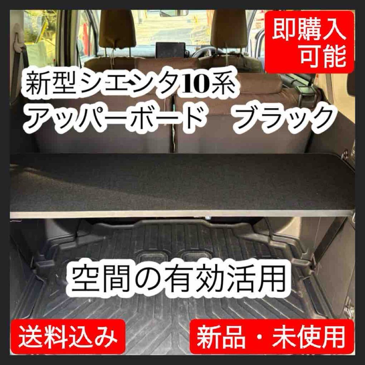 新型シエンタ10系 アッパーボード  置くだけ簡単設置  ブラック拍卖