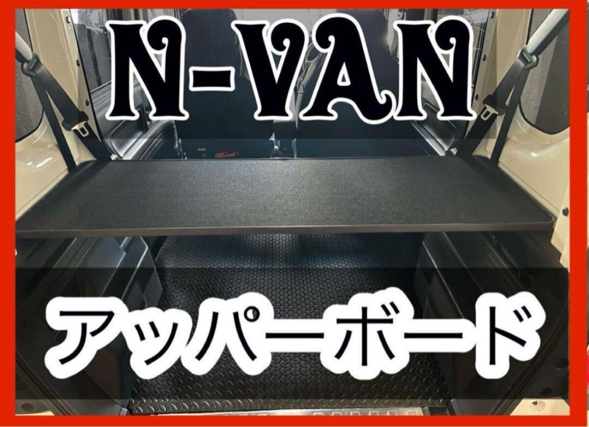 N-VAN アッパーボード ラゲージボード 置くだけ簡単設置拍卖