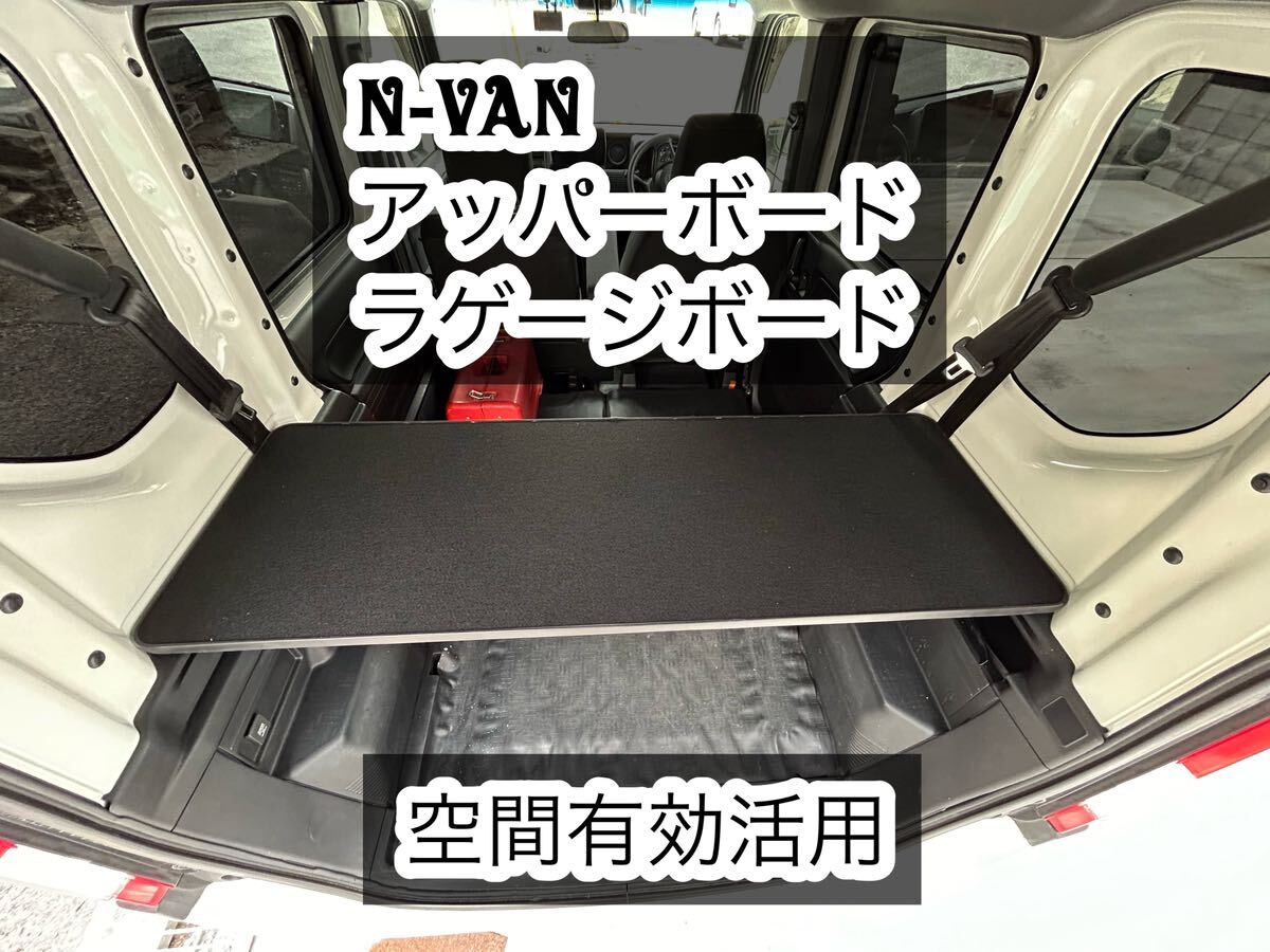 N-VAN アッパーボード ラゲージボード 置くだけ簡単設置拍卖