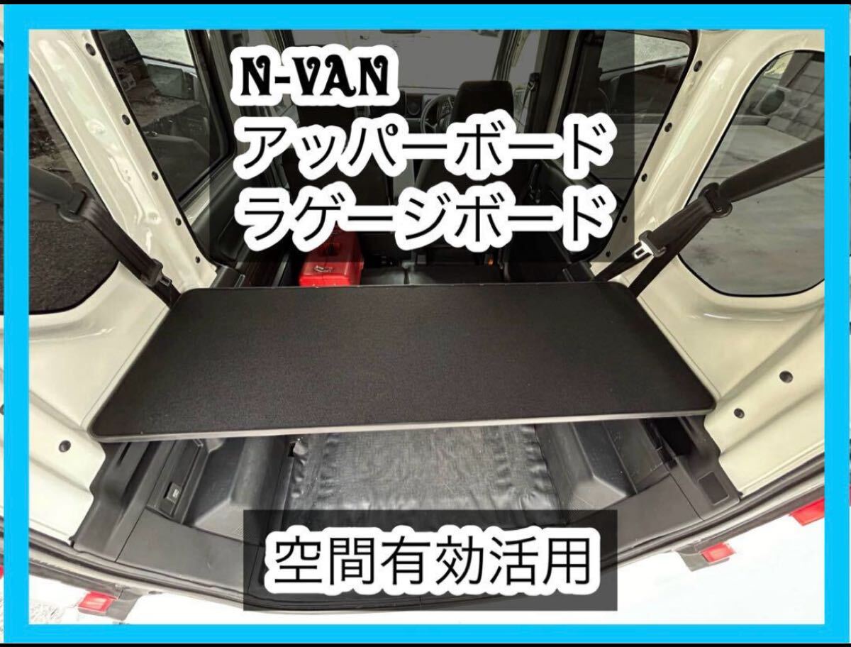 N-VAN アッパーボード 置くだけ簡単設置 ラゲージボード拍卖
