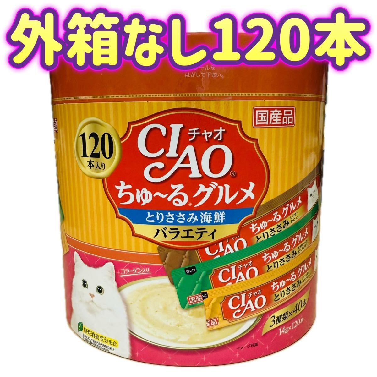 【外箱なし120本】チャオ ちゅ〜るグルメ とりささみ 海鮮バラエティ 3種類の味入り チャオちゅーる ciaoちゅ〜る拍卖