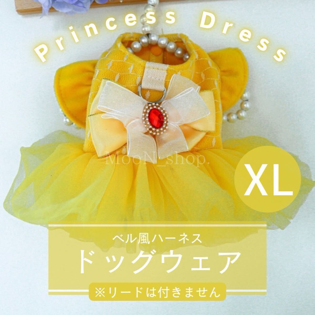 【XLサイズ】ハーネス服 ベル風 プリンセス風 ドレス ドッグウェア 犬服 かわいい リボン付き ワンピース 黄色 イエロー拍卖