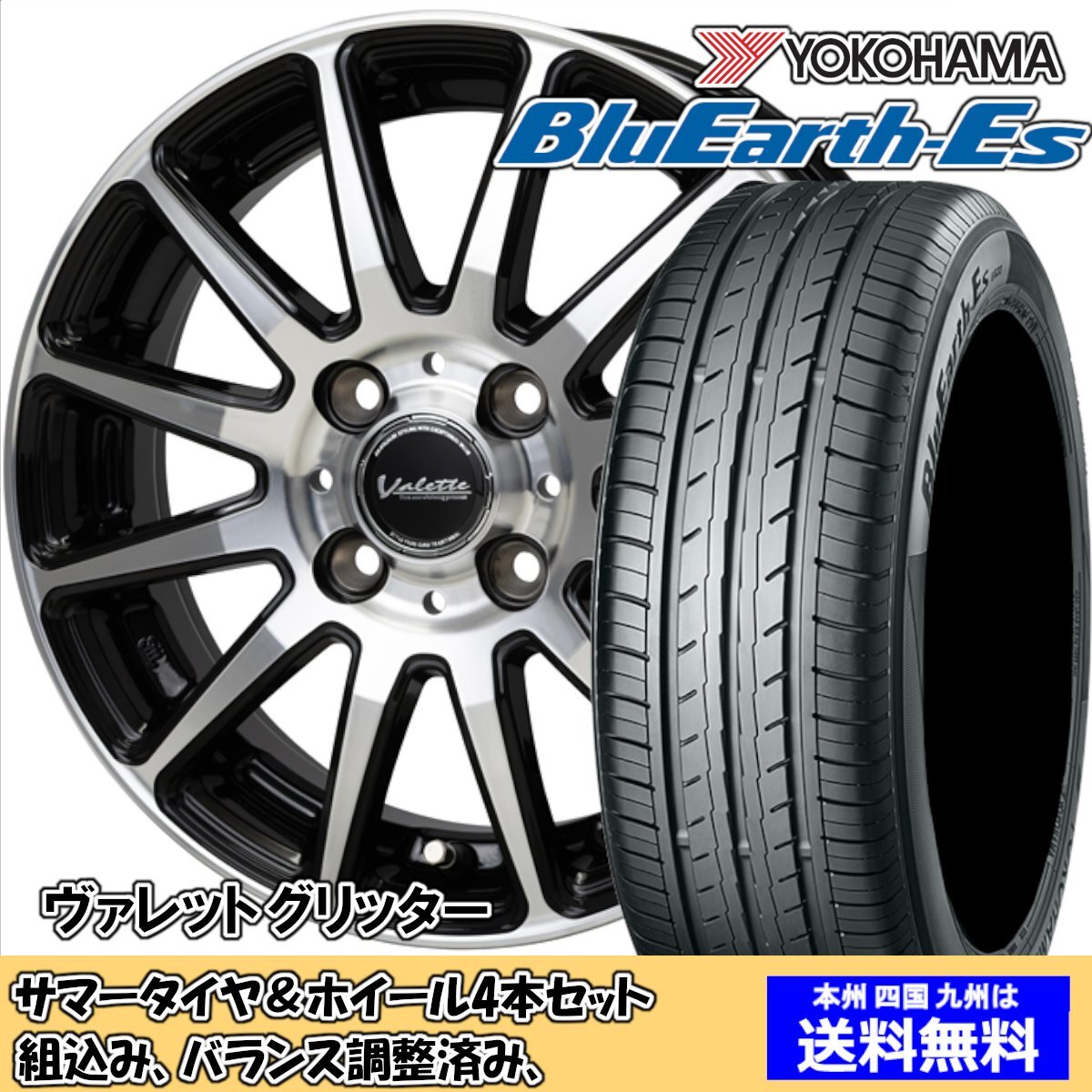 夏タイヤセット ミラ カスタム L250、260系 ブルーアースES ES32 145/80R12 74S ヴァレット グリッター BK/P 2024年以降製造拍卖