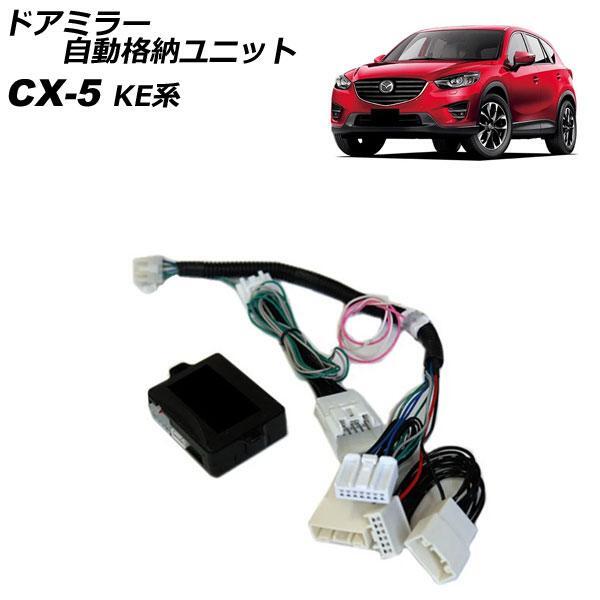 ドアミラー自動格納ユニット マツダ CX-5 KEEFW/KEEAW/KE2FW/KE2AW/KE5AW/KE5FW 電動格納ドアミラー搭載車用 2012年02月〜 AP-EC776拍卖