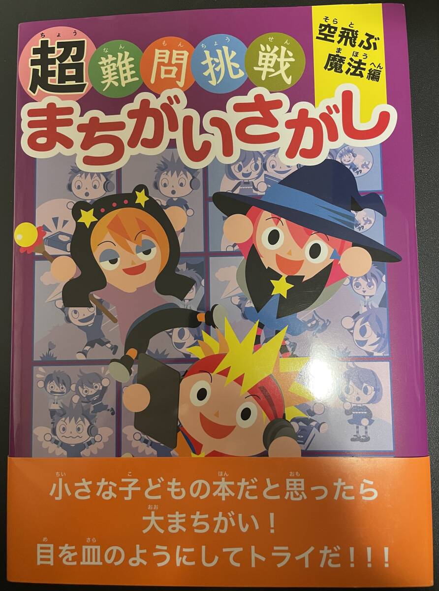 超難問挑戦 まちがいさがし 空飛ぶ魔法編拍卖