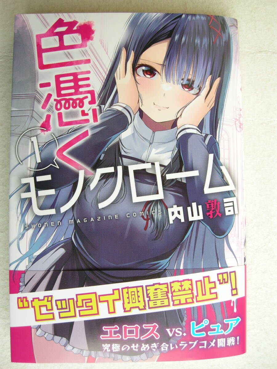 講談社 マガジンコミックス 色憑くモノクローム 1巻 内山敦司拍卖