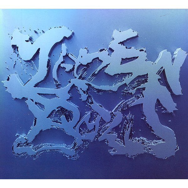 ZAZEN BOYS ザゼン・ボーイズ / ZAZENBOYS III / 2006.01.18 / 3rdアルバム / MSAL-0007拍卖