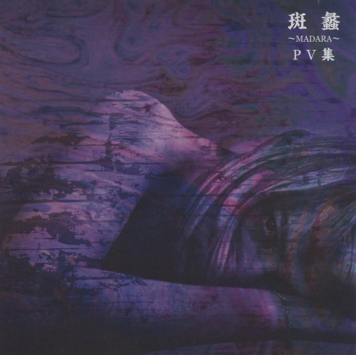the GazettE ガゼット / 斑蠡 ~MADARA~ / 2005.11.23 / PV集 / 2004年作品 / 再発盤 / DVD / KIBM-7006拍卖