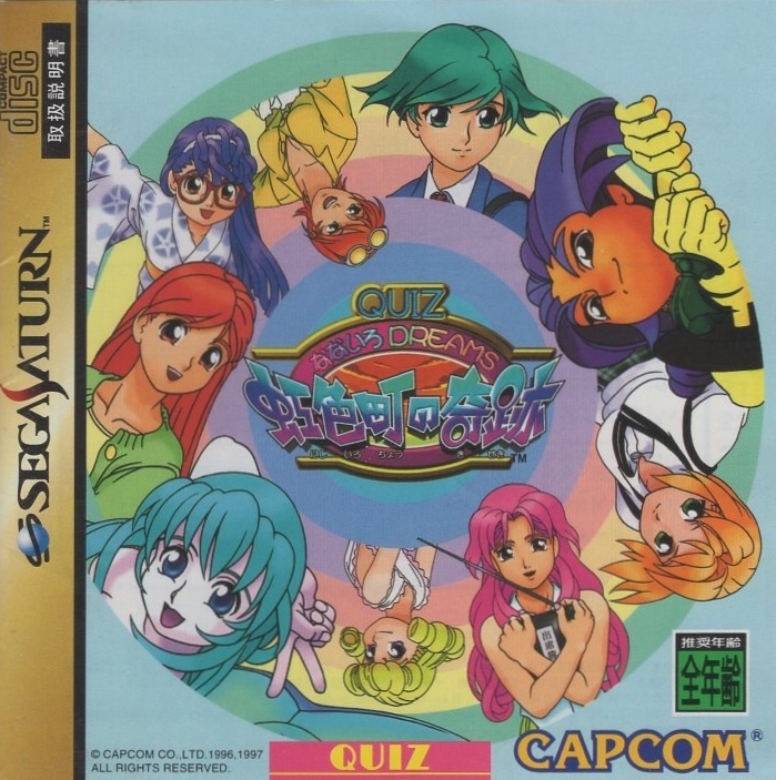 セガサターンソフト / QUIZなないろDREAMS 虹色町の奇跡 / 1997.06.27 / 恋愛+クイズゲーム / カプコン CAPCOM / T-1220G拍卖