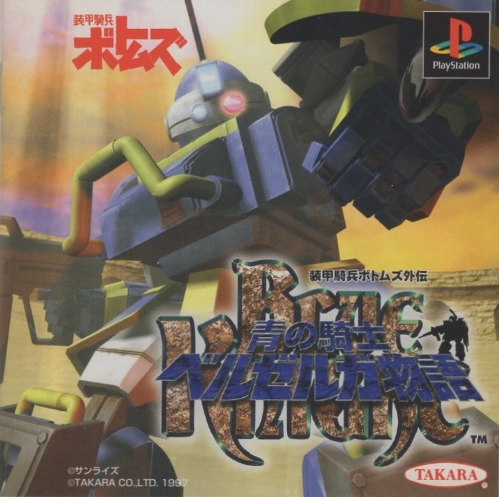 PSソフト / 装甲騎兵ボトムズ外伝 青の騎士ベルゼルガ物語 / 1997.10.30 / 3Dアクションバトル / 通常版 / タカラ TAKARA / SLPS-00982拍卖