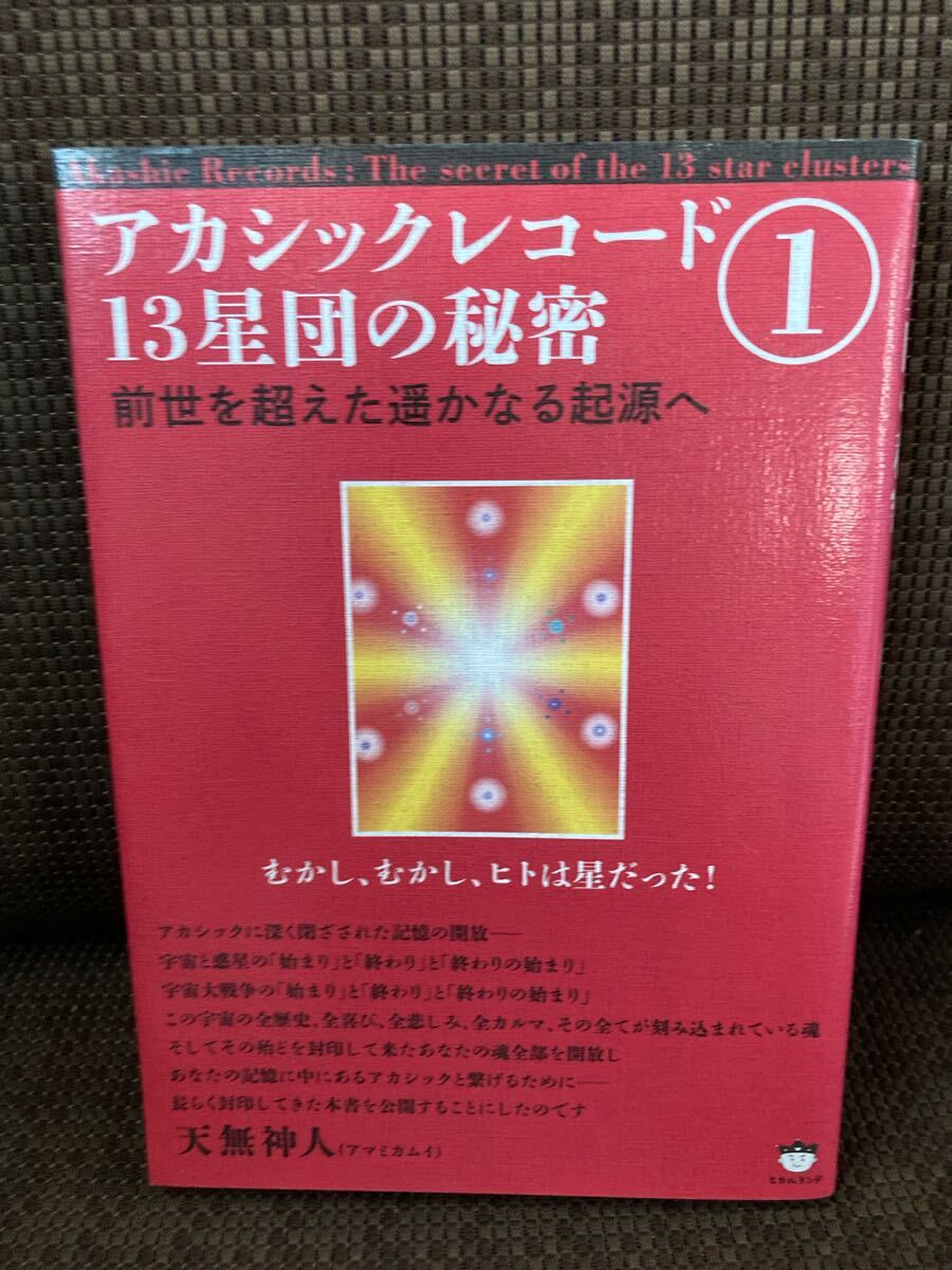 YK-5959 ※難あり アカシックレコード ① 13星団の秘密 前世を超えた遥かなる起源へ《天無神人アマミカムイ》ヒカルランド 拍卖