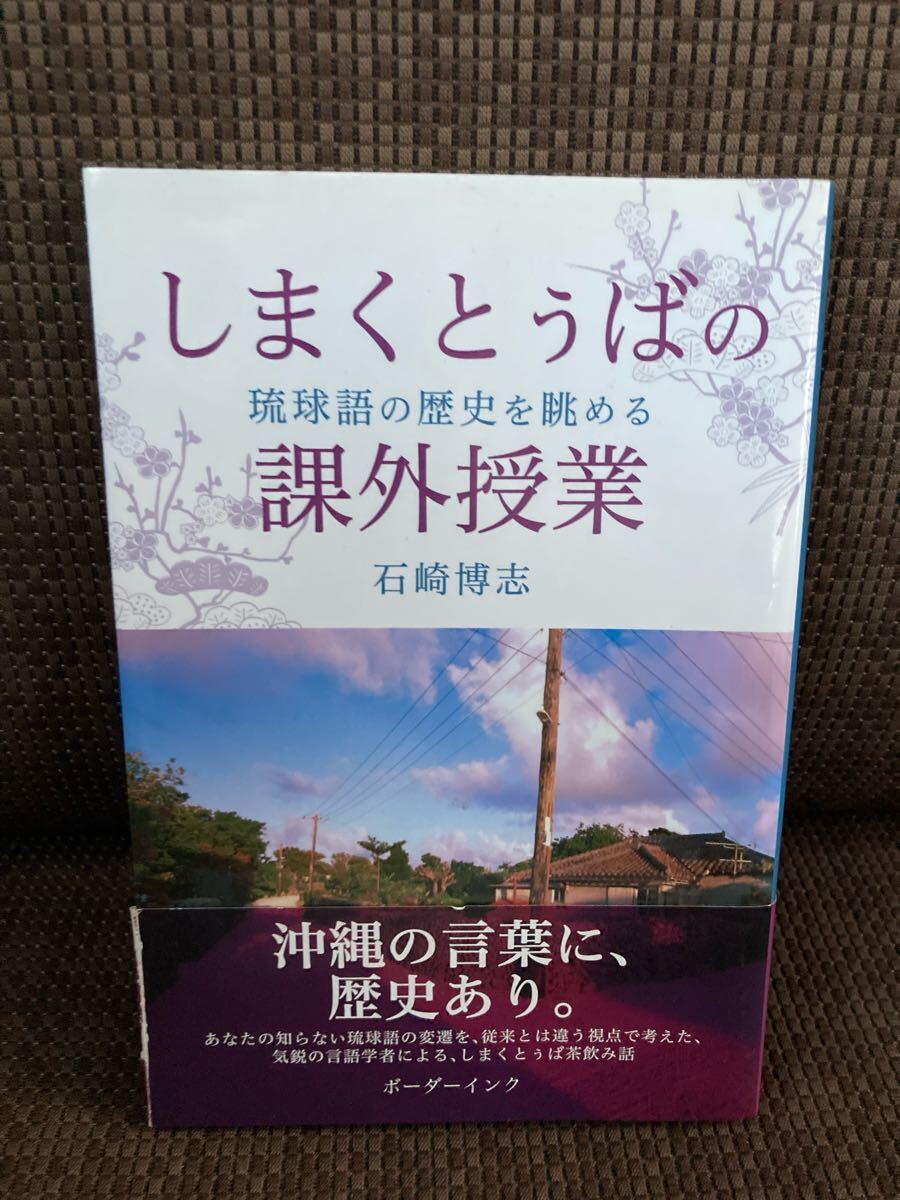 YK-5969 ※難あり しまくとぅばの課外授業 琉球語の歴史を眺める《石崎 博志》ボーダーインク 沖縄の言葉に、歴史あり。言語学者拍卖