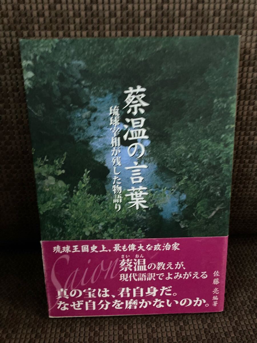 YK-5972 蔡温の言葉 琉球宰相が残した物語り《佐藤 亮》ボーダーインク 琉球王国史上、最も偉大な政治家拍卖