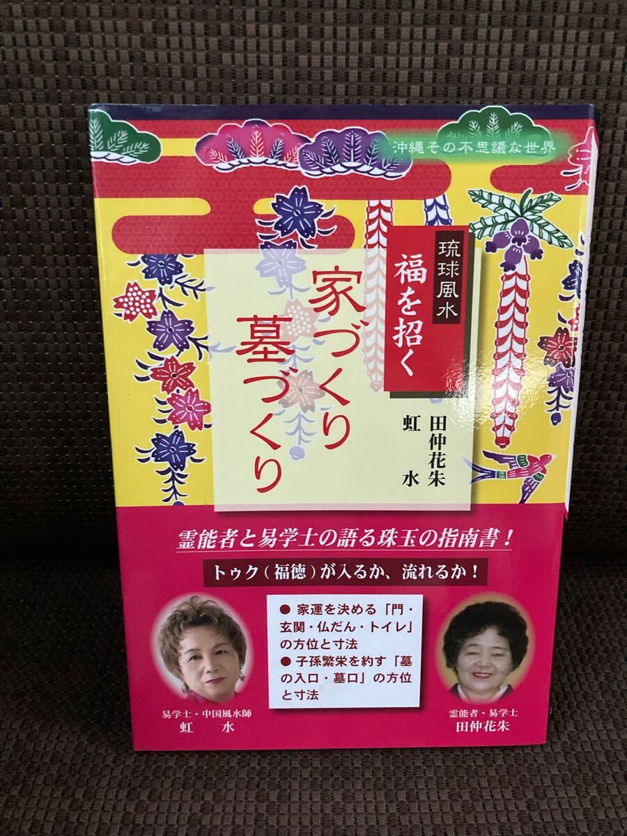 YK-5973 ※難あり 琉球風水 福を招く家づくり墓づくり《田仲花朱・虹水》むぎ社 霊能者と易学士の語る珠玉の皆書 沖縄その不思議な世界拍卖
