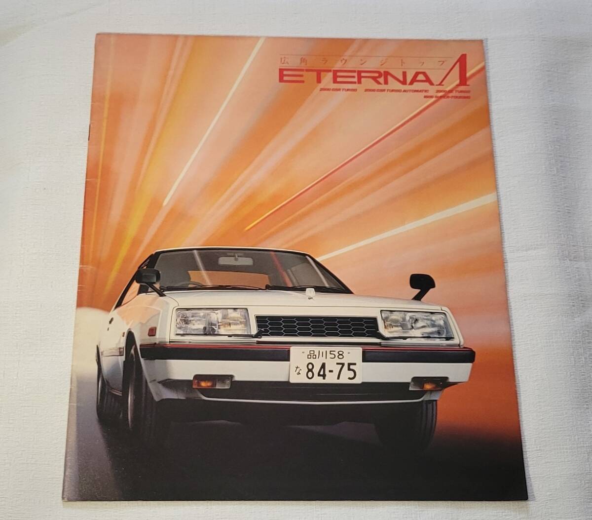 【送料無料】カタログ 三菱 エテルナ ラムダ ETERNA Λ 三菱自動車拍卖