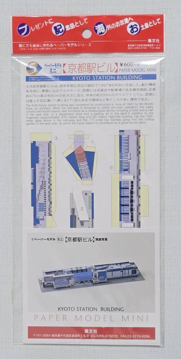 【送料無料】ペーパーモデルミニ 京都駅ビル 集文社拍卖
