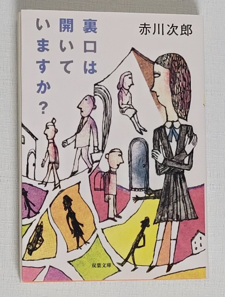 【送料無料】裏口は開いていますか 赤川次郎 双葉文庫拍卖