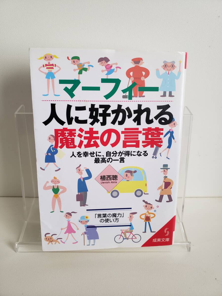 【送料無料】マーフィー 人に好かれる魔法の言葉 成美文庫拍卖