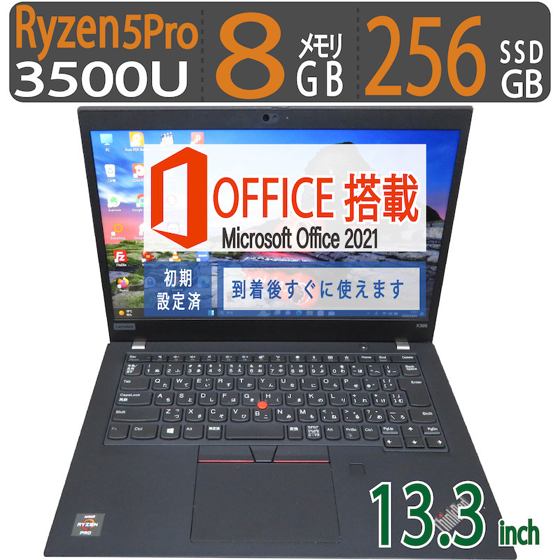【超人気ビジネスPC・】◆Lenovo ThinkPad X395/ 13.3型◆Ryzen 5 PRO 3500U/256GB SSD/メモリ8GB◆Windows 11 Pro/ms Office拍卖