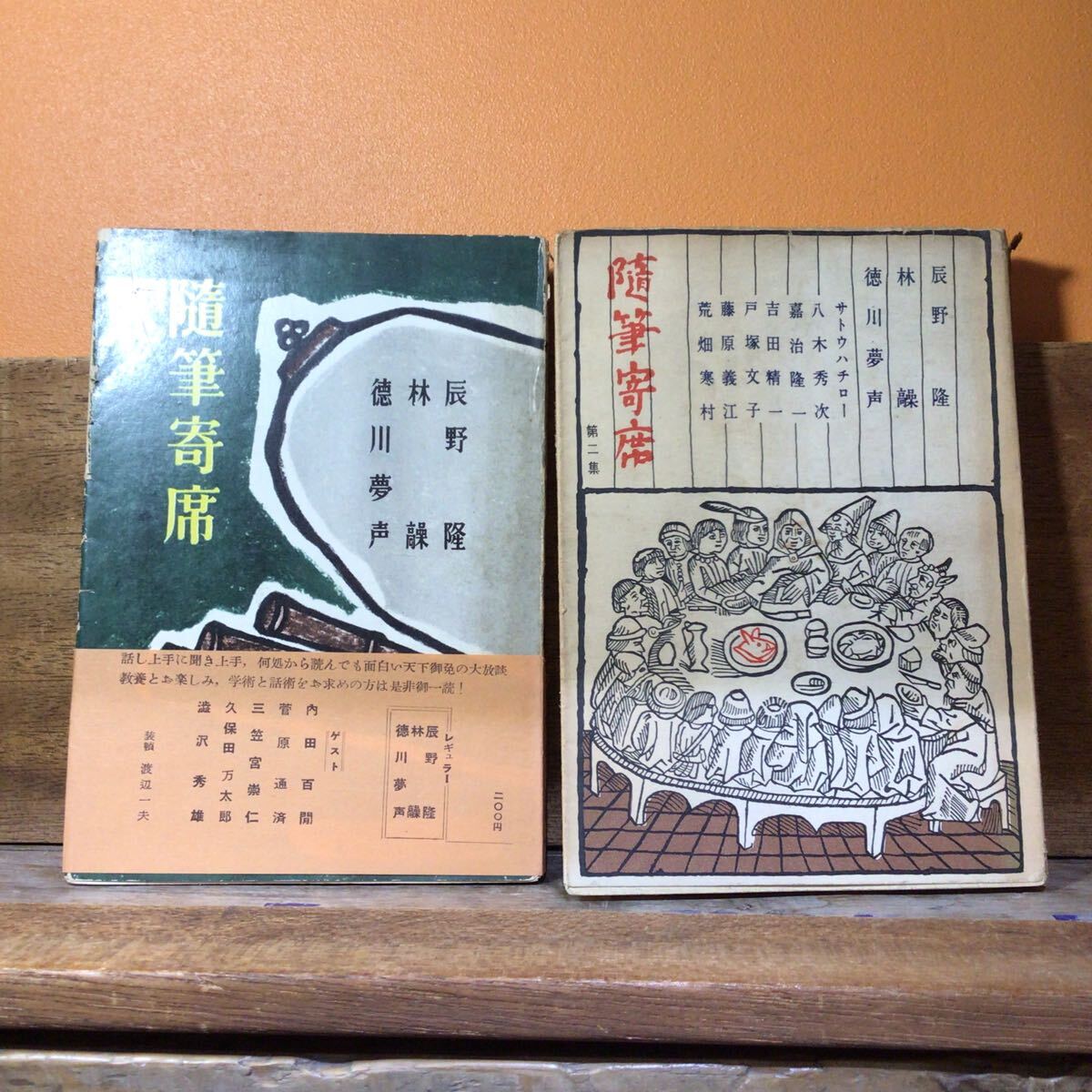 随筆寄席 正続 2冊セット 正のみ帯付(イタミ有) 辰野隆 林髞 徳川夢声 ほか拍卖