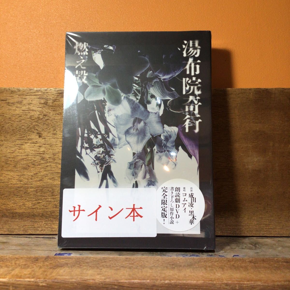 【サイン本・未開封】 湯布院奇行 燃え殻/著 DVD +小説 限定版 成田凌 黒木華 コムアイ拍卖