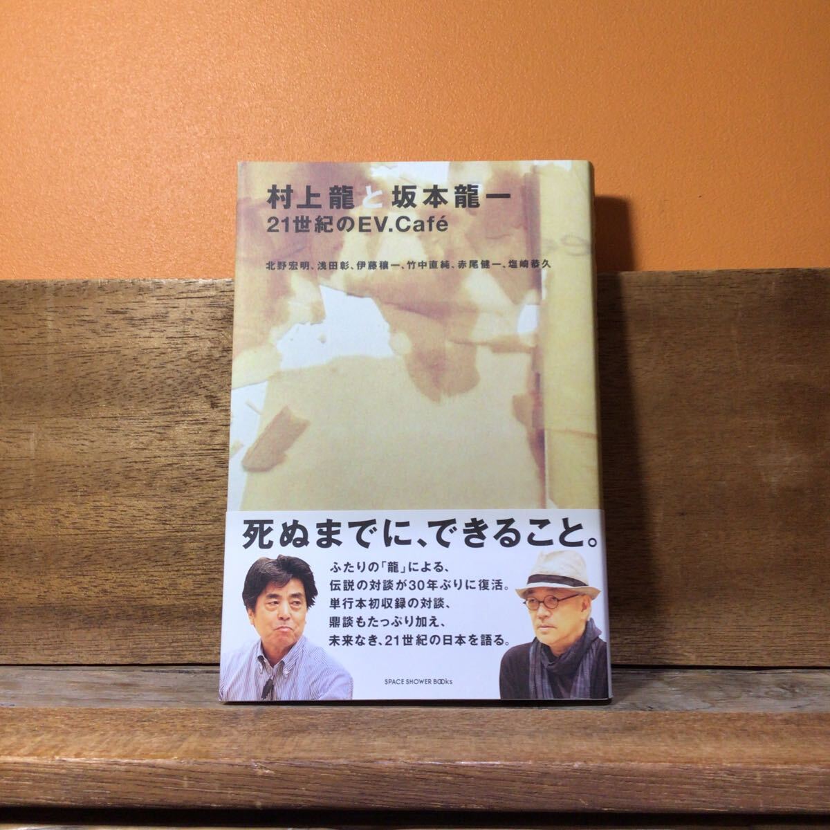村上龍と坂本龍一 21世紀のEVERYONE.Cafe 帯付拍卖