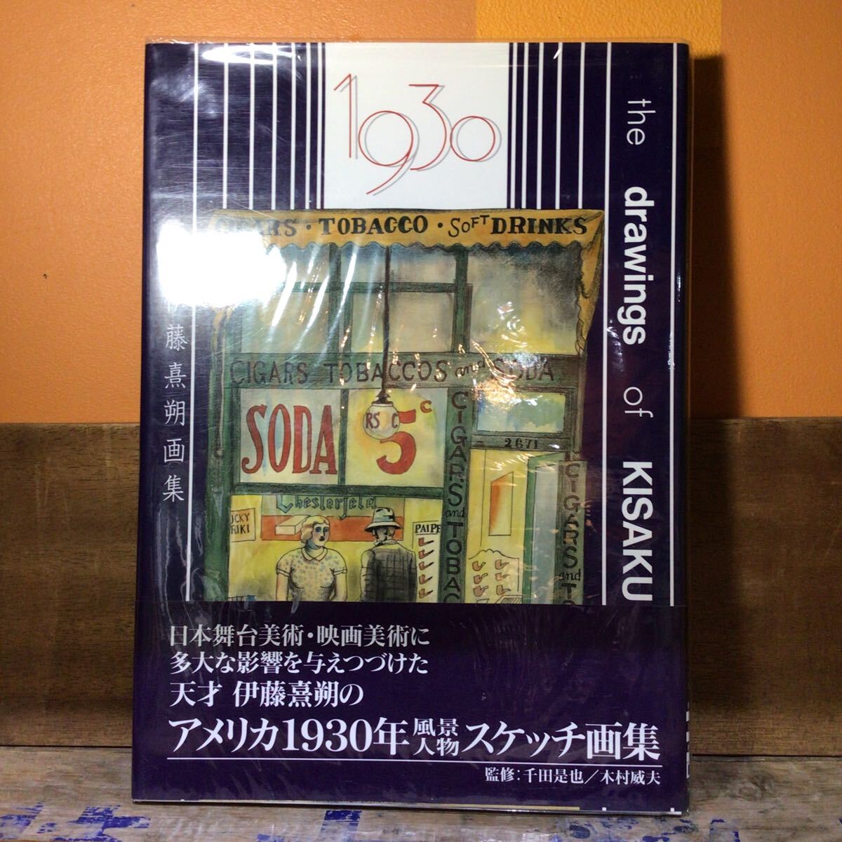 伊藤熹朔画集 1930 the drawings of KAISAKU ITO / 伊藤熹朔著 / 1994年初版拍卖