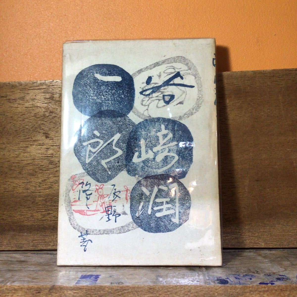 谷崎潤一郎 辰野隆/著 昭和22年初版 装幀初山滋拍卖