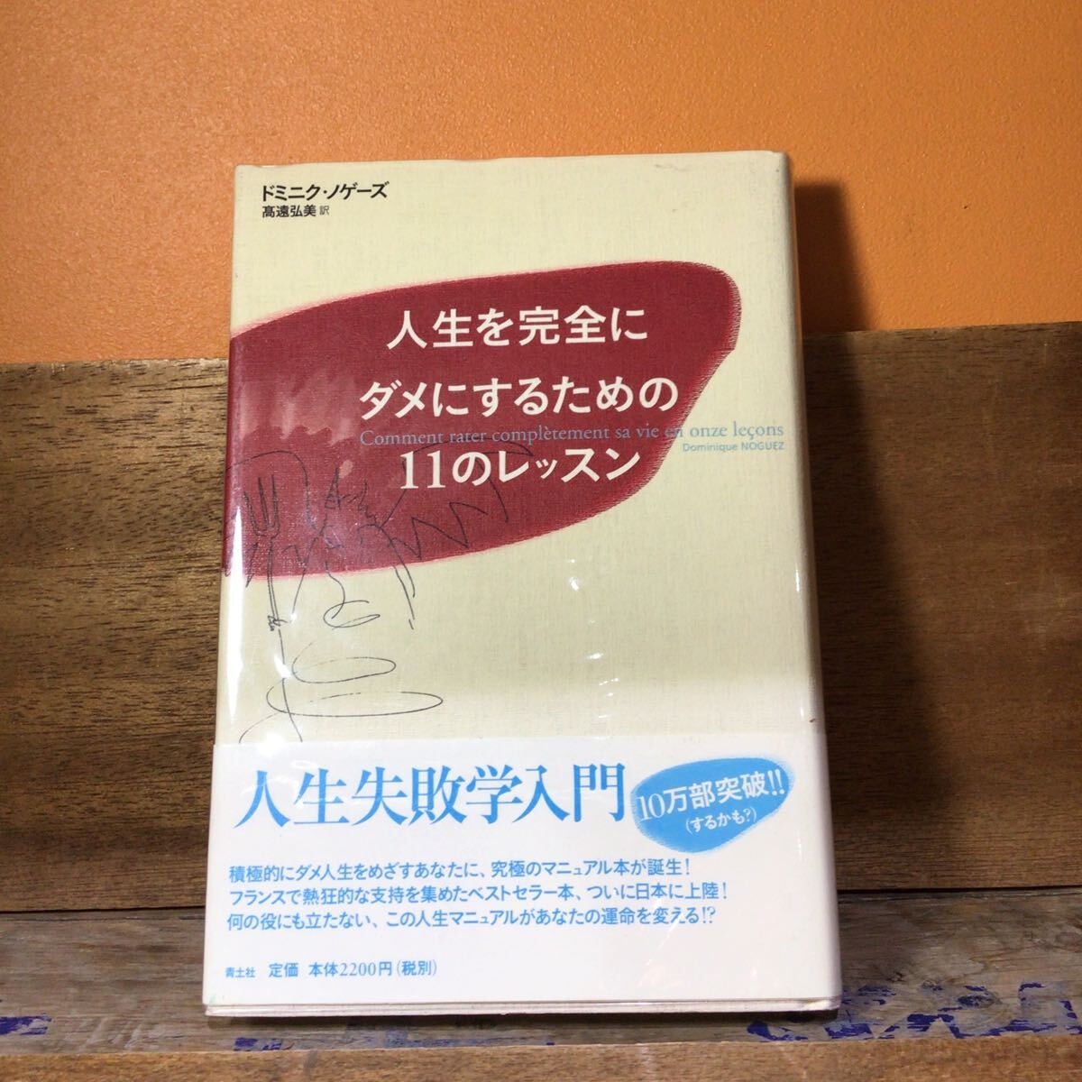 人生を完全にダメにするための11のレッスン ドミニク・ノゲーズ/著 高遠弘美/訳 帯付拍卖