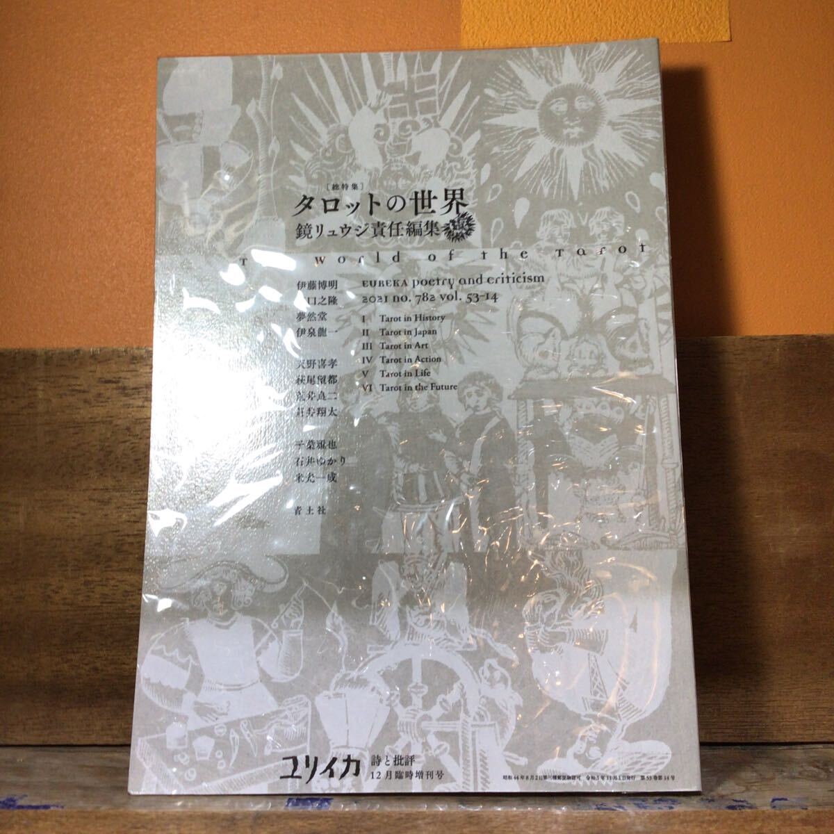 ユリイカ 2021年12月臨時増刊号 総特集◎タロットの世界拍卖