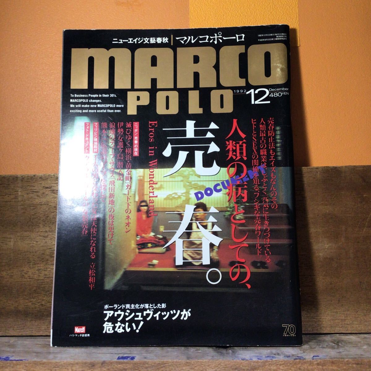 ニューエイジ文藝春秋 マルコポーロ 92年12月号 売春拍卖