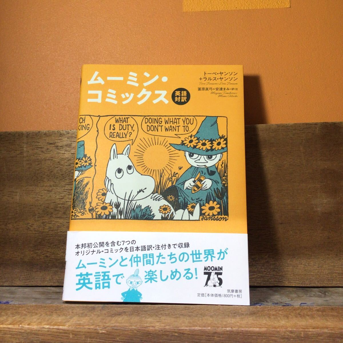 ムーミン・コミックス 英語対訳 トーベ・ヤンソン/著 ラルス・ヤンソン/著 冨原眞弓/訳 安達まみ/訳 帯一部破れ拍卖